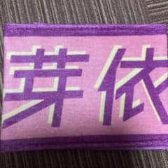 【最終値下げ❗️】東村芽依 君しか勝たんタオル　日向坂46 未使用のサムネイル