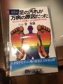 官足法 足の汚れが万病の原因だったのサムネイル
