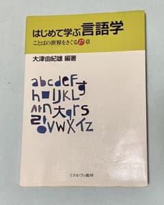 はじめて学ぶ言語学 : ことばの世界をさぐる17章のサムネイル