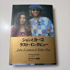 ジョンとヨーコ ラスト・インタビューのサムネイル