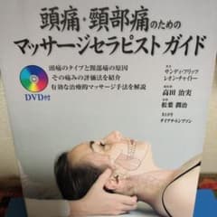 頭痛・頸部痛のためのマッサージセラピストガイド : 頭痛のタイプと頸部痛の原因…のサムネイル