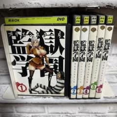 監獄学園 プリズンスクール DVD1-6巻 全巻完結セット - メルカリ