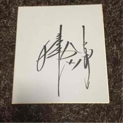 浅尾拓也投手直筆サイン色紙のサムネイル