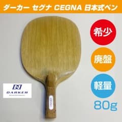 ⭐︎希少・廃盤 卓球ラケット ダーカー セグナ CEGNA 日本式ペン 80g