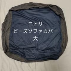 ニトリ　ビーズクッションカバー【大】のサムネイル