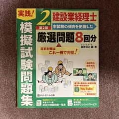 【模試】 建設業経理士2級 厳選問題8回分 第2版 模擬試験問題集のサムネイル