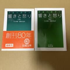 響きと怒り 上下巻セット フォークナー 岩波文庫のサムネイル
