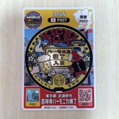 マンホールカード　吉祥寺ハーモニカ横丁のサムネイル