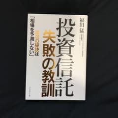投資信託 失敗の教訓 成功の秘訣は「相場を予測しない」のサムネイル