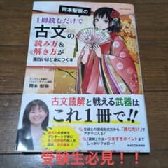 岡本梨奈の1冊読むだけで古文の読み方&解き方が面白いほど身につく本のサムネイル