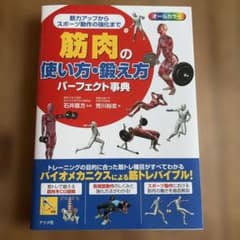筋肉の使い方・鍛え方パーフェクト事典　ほぼ未使用のサムネイル