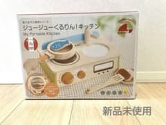 【新品未使用】エドインター　ジュージューくるりん！キッチンのサムネイル