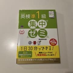 英検準一級集中ゼミのサムネイル