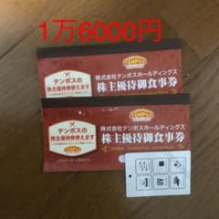 テンポス　ホールディングス　株主優待　優待券　1万6000円分のサムネイル