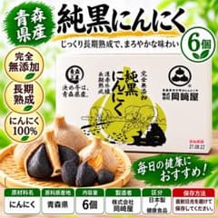 〈24時間以内発送〉　青森県産 純黒にんにく 6個岡崎屋 無添加　長期熟成のサムネイル