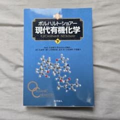 ボルハルト・ショアー現代有機化学 下 8 91kQNdtE3DL._AC_UF350,