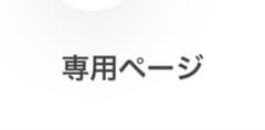 白石杏　専用ページのサムネイル