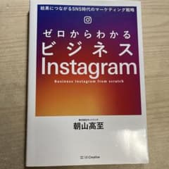 ゼロからわかるビジネスInstagram 結果につながるSNS時代のマーケティ…のサムネイル