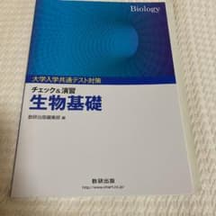 大学入試共通テスト対策 チェック＆演習  生物基礎  数研出版編集部編のサムネイル