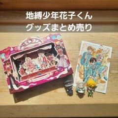 地縛少年花子くん グッズまとめ売り - メルカリ