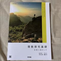 理数探求基礎 未来に向かって 啓林館のサムネイル