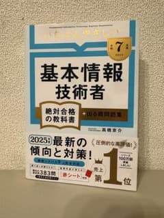 基本情報技術者 2025年版のサムネイル