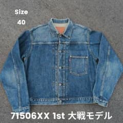 LEVI'S 71506XX 1st 大戦モデル 94年製　日本製40 濃紺 LEVI'S 71506XX 1st 大戦モデル 94年製 日本製40 濃紺 - メルカリ