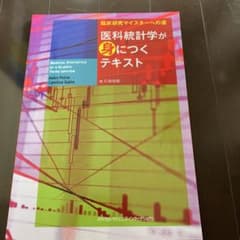 医科統計学が身につくテキスト 臨床研究マイスターへの道のサムネイル