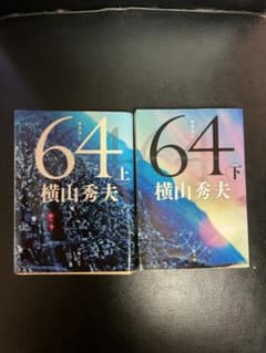 64（ロクヨン） 上・下巻セット 横山秀夫のサムネイル