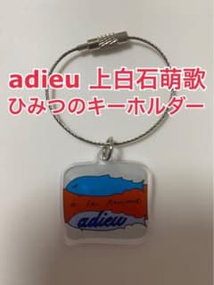 会場完売品 adieu 上白石萌歌 ひみつのキーホルダー 魚 グッズ