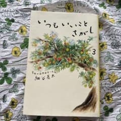 いつもいいことさがし 3 細谷亮太のサムネイル