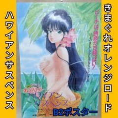 きまぐれオレンジロード ハワイアンサスペンス ポスター 高田明美