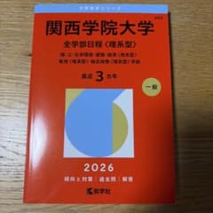 関西学院大学 2026年 赤本のサムネイル