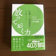 仕事も人間関係もうまくいく放っておく力のサムネイル