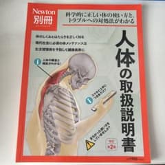 人体の取扱説明書〔改訂第２版〕科学的に正しい体の使い方と、トラブルへの対処法がわのサムネイル