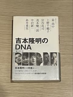 『吉本隆明のDNA」 宮台真司、中沢新一、茂木健一郎、上野千鶴子ほかのサムネイル