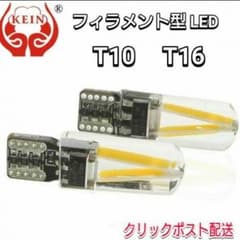 T10T16兼用フィラメント型LED 2個のサムネイル