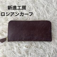 新進工房　ロシアンカーフ長財布 200年海底で耐えた革！？耐久性抜群！幻のロシアンカーフで作る
