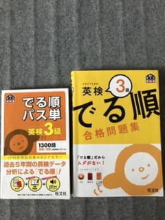 英検3級でる順合格問題集と英検3級でる順パス単の2冊セットのサムネイル