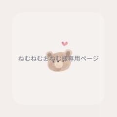 ねむねむおねむ様専用ページのサムネイル