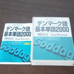 デンマーク語基本単語2000 カセットテープセットのサムネイル