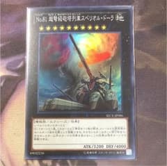 遊戯王 No.81 超弩級砲塔列車スペリオル・ドーラのサムネイル