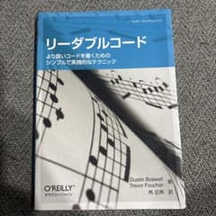 リーダブルコード 日本語版のサムネイル