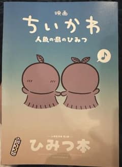 映画 ちいかわ 人魚の島のひみつ ひみつ本 特典のサムネイル