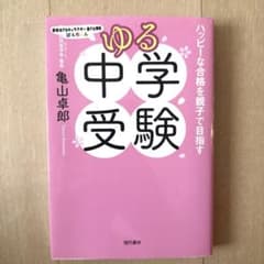 ゆる中学受験 ハッピーな合格を親子で目指すのサムネイル