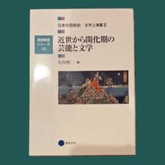 日本の芸術史 文学上演篇Ⅱ 近世から開化期の芸能と文学　京都芸術大学のサムネイル