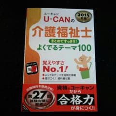ユーキャンの介護福祉士 よくでるテーマ100のサムネイル
