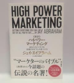 新訳 ハイパワー・マーケティング あなたのビジネスを加速させる「力