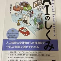 図解まるわかり　AIのしくみ　三津村直貴のサムネイル