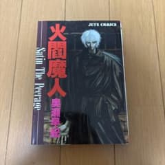 火閻魔人 Satin The Peerage 奥瀬早紀 JETS COMICSのサムネイル